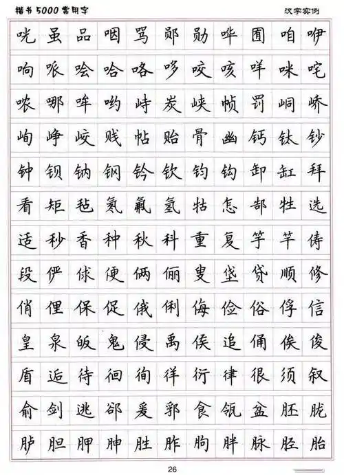 卢中南硬笔书法《楷书5000常用字》值得收藏