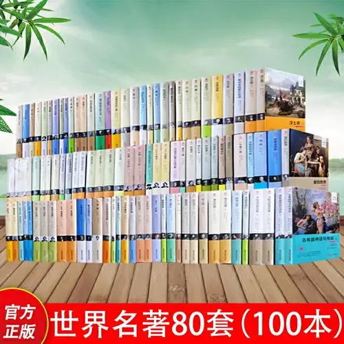 世界名著80部精装世界文学名著八十部全套100本 阅读书籍中学生课外