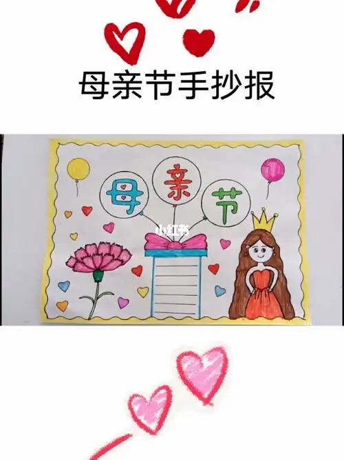 母亲节手抄报
