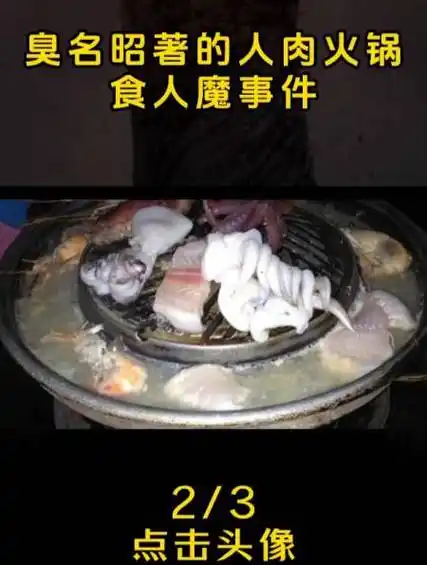 臭名昭著的人肉火锅食人魔事件