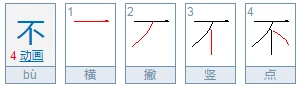 不这个字的笔顺