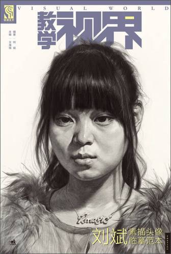 教学视界 刘斌素描头像临摹范本【正版好书,下单速发】