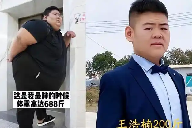中国首胖王浩楠为爱切胃暴瘦488斤成名后出轨与娇妻离婚