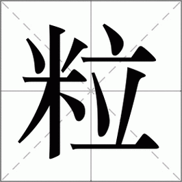 粒怎么读_粒组词_粒的解释_读音_笔顺_拼音_笔画_繁体字