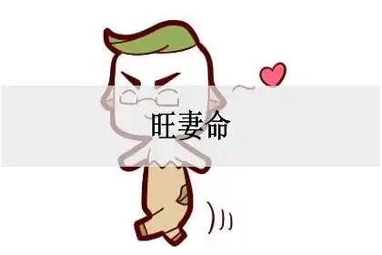 什么是旺妻命旺妻命的特征