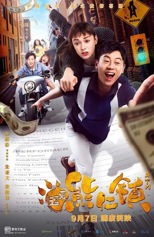 由"创作鬼才"查慕春执导,朱亚文,张榕容领衔主演的电影《逗爱熊仁镇》