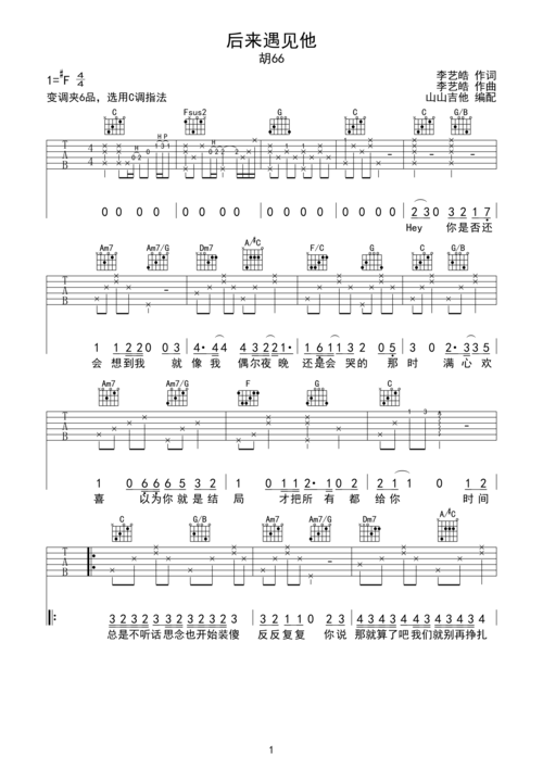 后来遇见他 胡66原版 c调原版吉他谱 山山吉他编配f#调六线pdf谱吉他