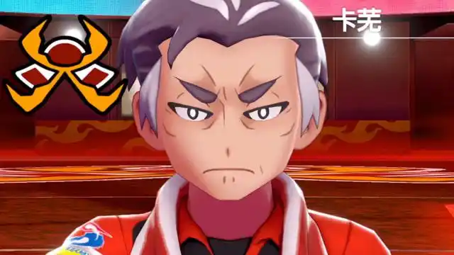 精灵宝可梦剑盾:挑战火属性道馆馆主【卡芜】