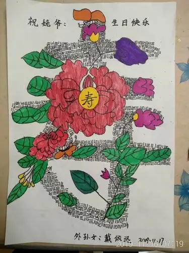 戴依迅给姥爷的生日礼物.