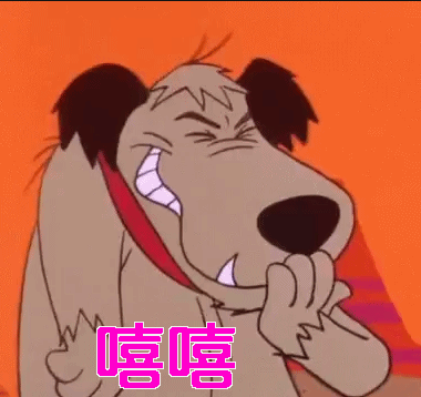 狗gif嘻嘻gif开心gif