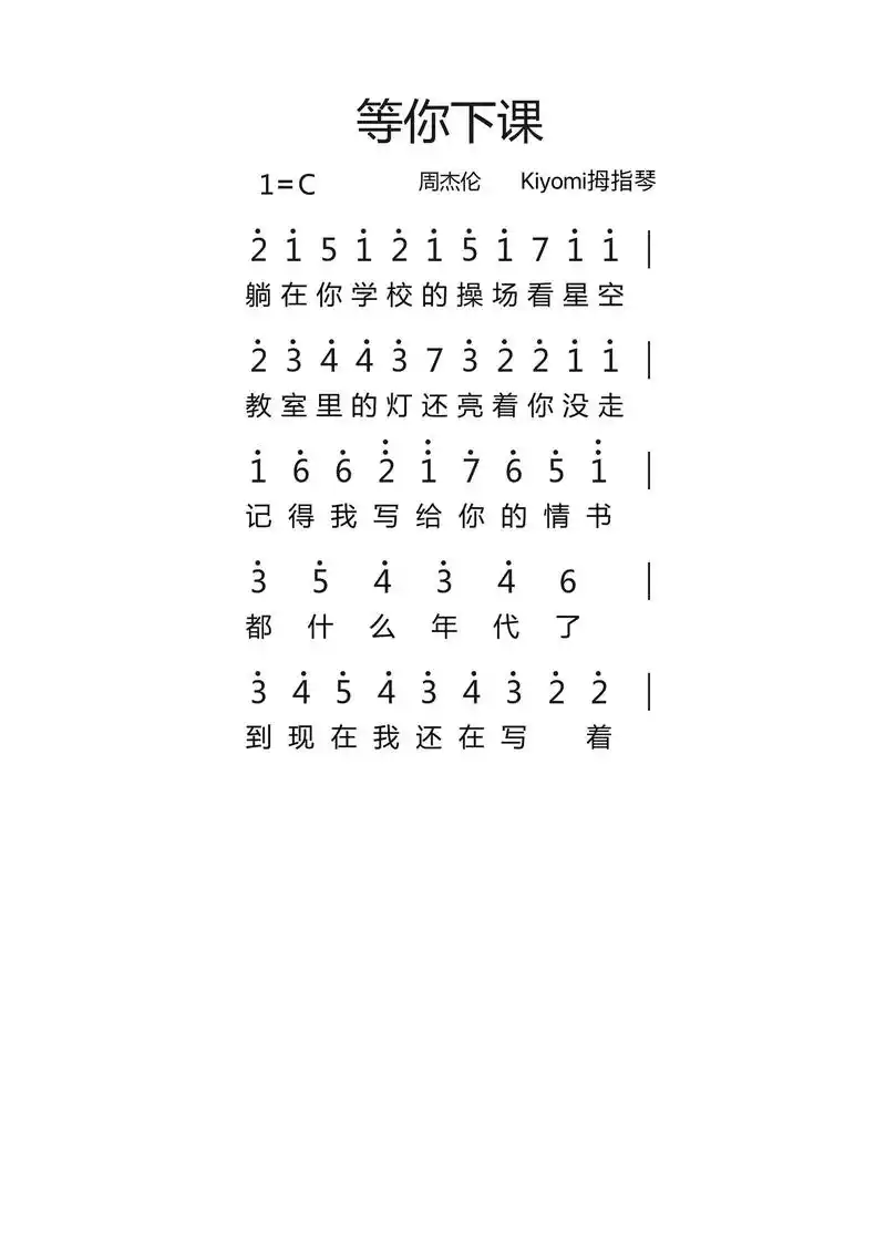 "都什么年代了,杰伦还不发新歌"#等你下课 #钢琴简谱 #拇 - 抖音