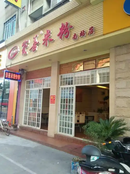 崇善米粉(依仁路店)