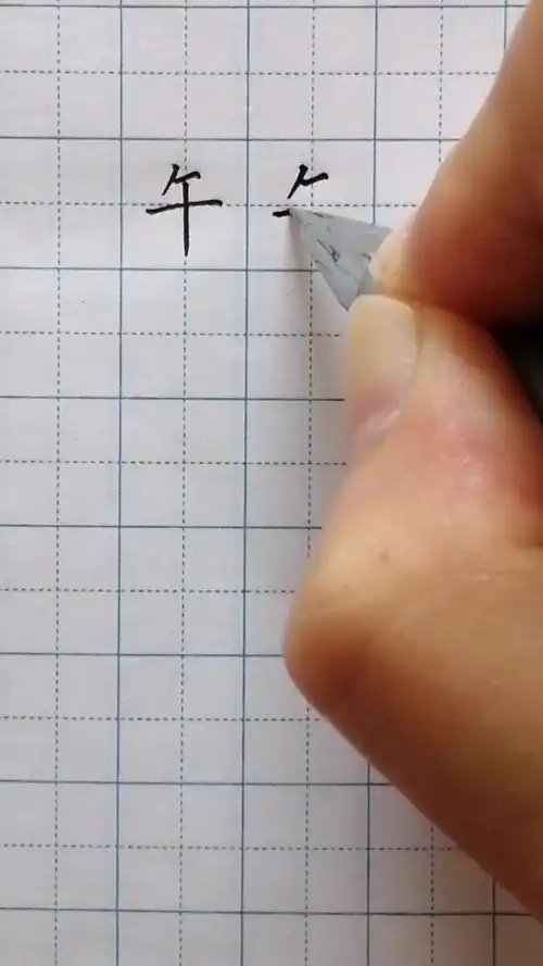 "午"字怎么写好看