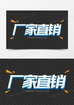 厂家直销艺术字设计