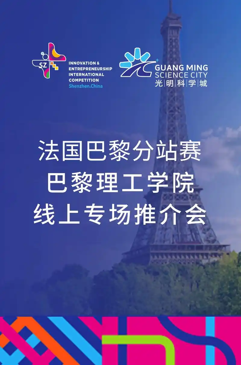 火热报名中,巴黎理工学院推介会圆满完成.