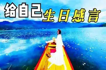 38岁生日感慨发朋友圈_百度视频搜索