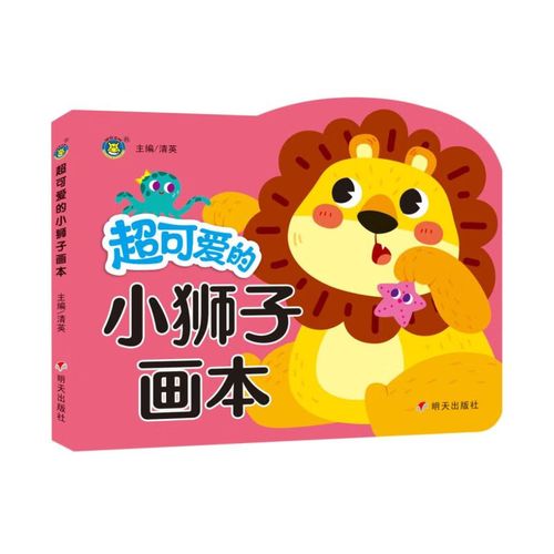 超可爱的小狮子画本