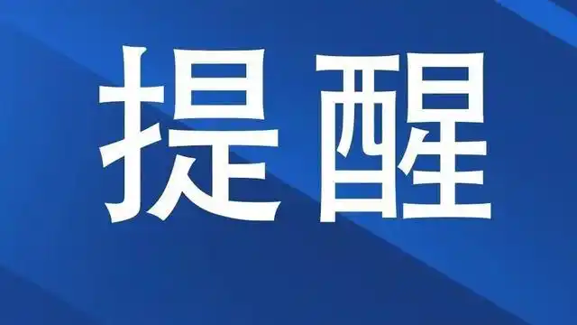 注意!益阳发布疫情防控最新提醒!