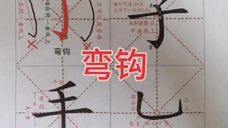 弯钩的书写要领及例字