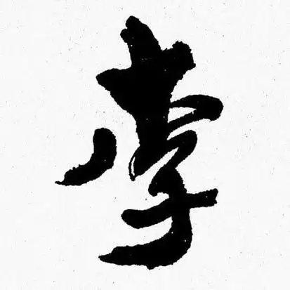 李行书书法字典