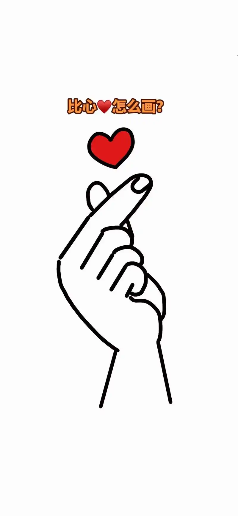 图文伙伴计划  比心怎么画?当然是用5个"1"画!简单易学 - 抖音
