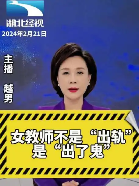 女教师不是出轨是出了鬼