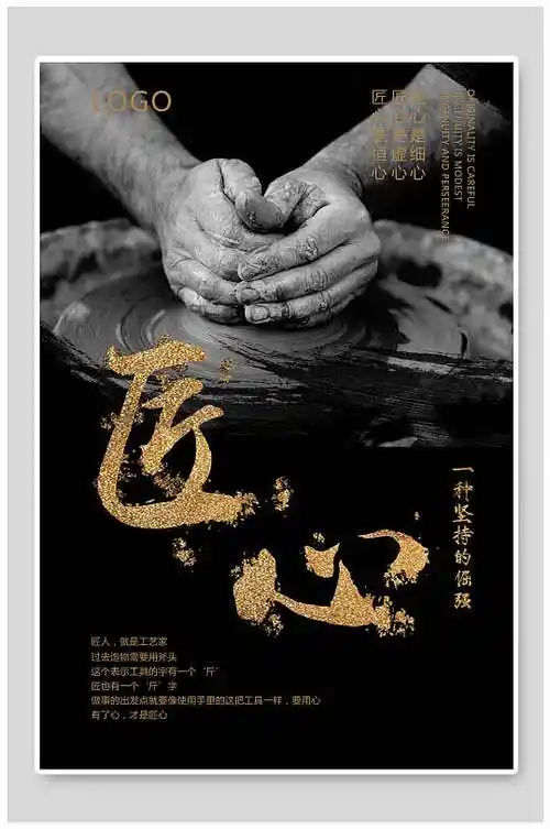 创意时尚匠心精神海报