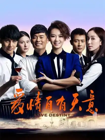 《爱情自有天意》预告—中国—电视剧—优酷网,视频高清在线观看—又