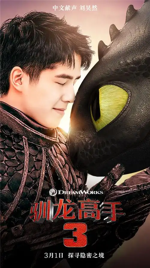 刘昊然变身真骑龙少年献声驯龙高手3