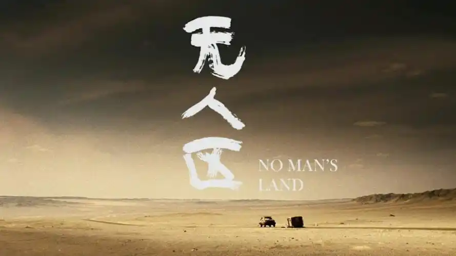 电影《无人区》预告片 学生练习作品 - 新片场