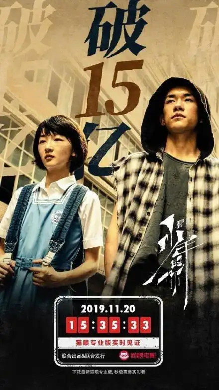 周冬雨易烊千玺主演电影少年的你上映至第27天票房已经突破15亿