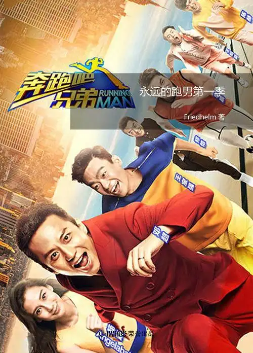 01舍不得说再见8相伴大家走过2014年的奔跑吧兄弟终于要落下大幕,有不