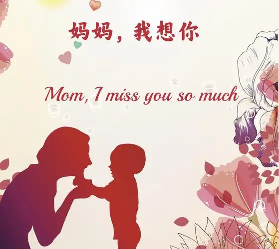 妈妈我想你中英双语
