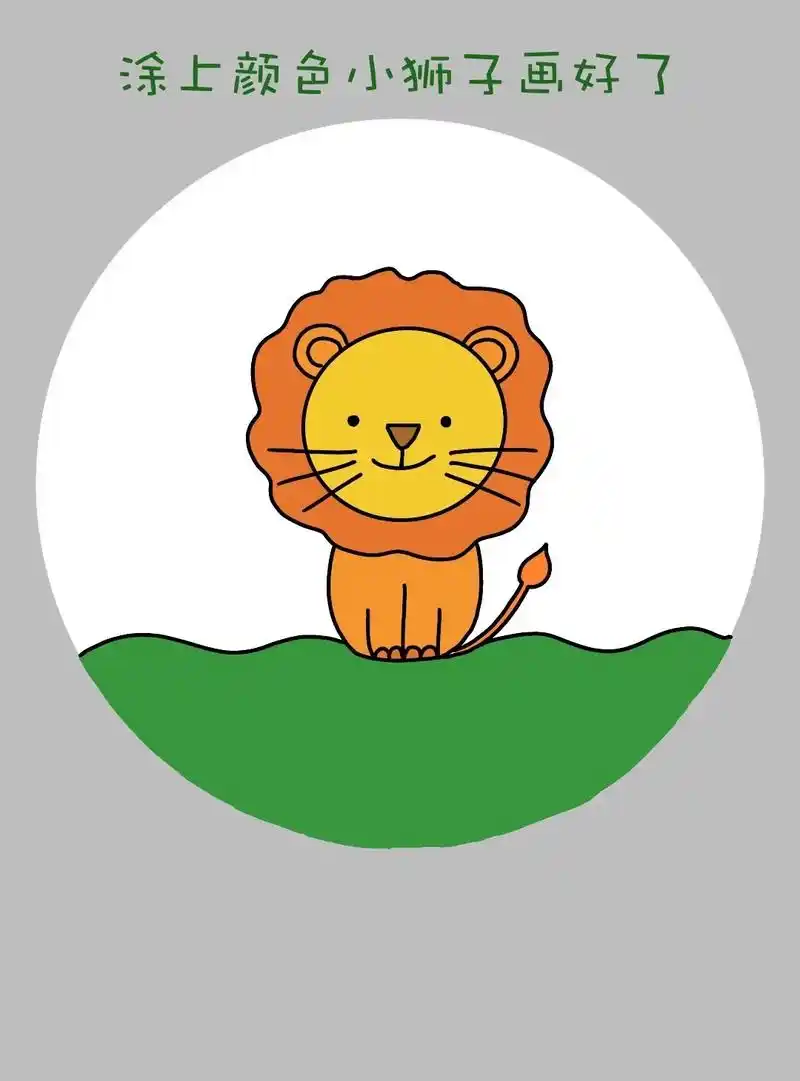 简单好画的小狮子简笔画教程来啦!