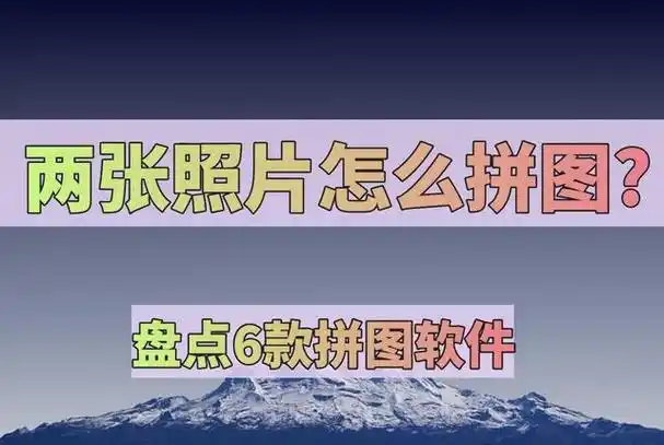 拼图,一种富有创意和趣味的图片编辑方式,可以让两张或多张照片完美