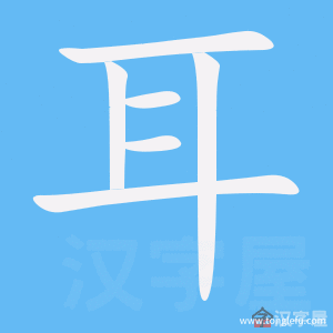 耳的笔顺耳字怎么写附笔顺动画