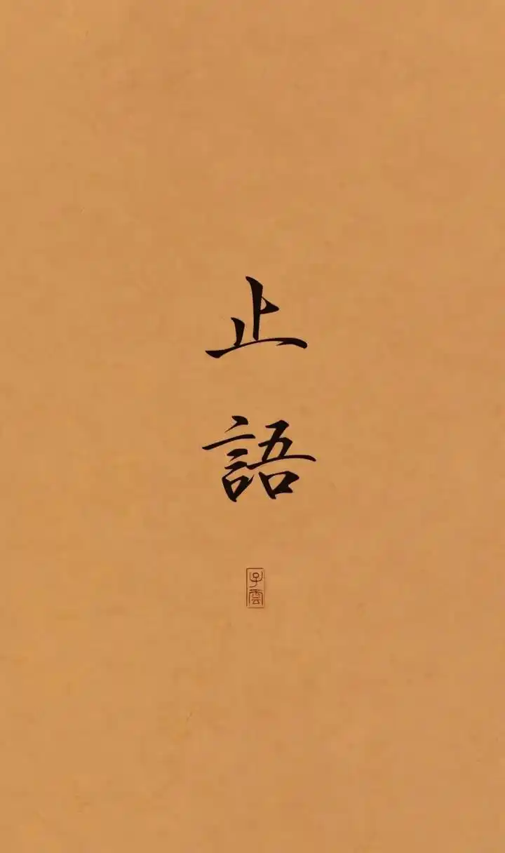 少说话,多做事壁纸