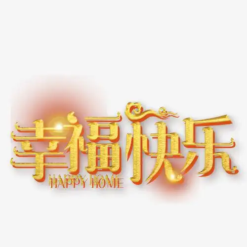 金色艺术字幸福快乐