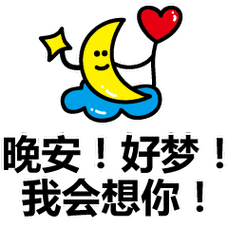 晚安心语祝福语及表情图片