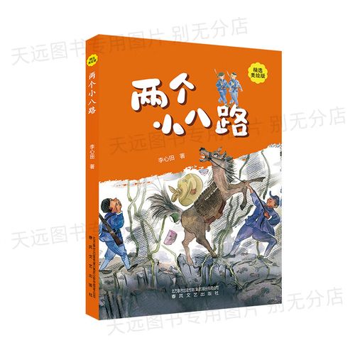 两个小八路纯手绘彩插系列李心田著春风文艺出版社 两个小八路