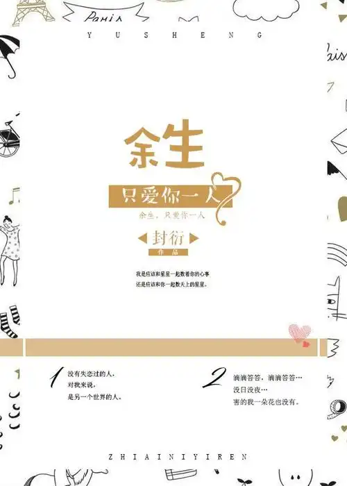 【素锦设计/封衍/余生,只爱你一人】底图来源于网络,侵删