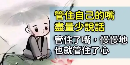 管住自己的嘴,尽量少说话.管住了嘴,慢慢地也就管住了心 - gag民笑报