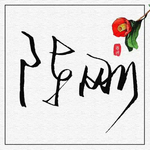 手写一些文字名字