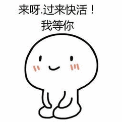 来呀过来快活我等你