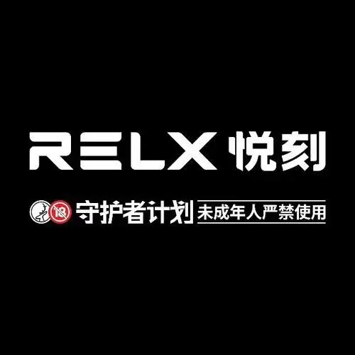 relx悦刻