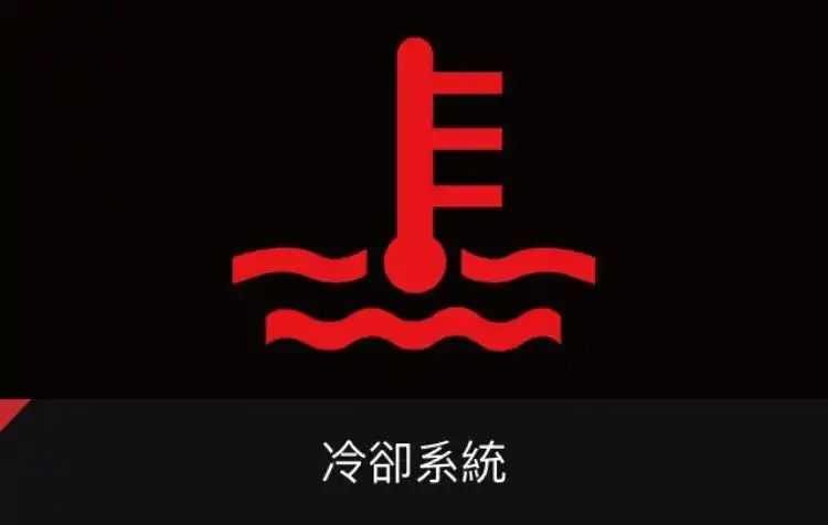 汽车水温表亮灯硬开就准备换引擎省拖车小钱反而亏更多