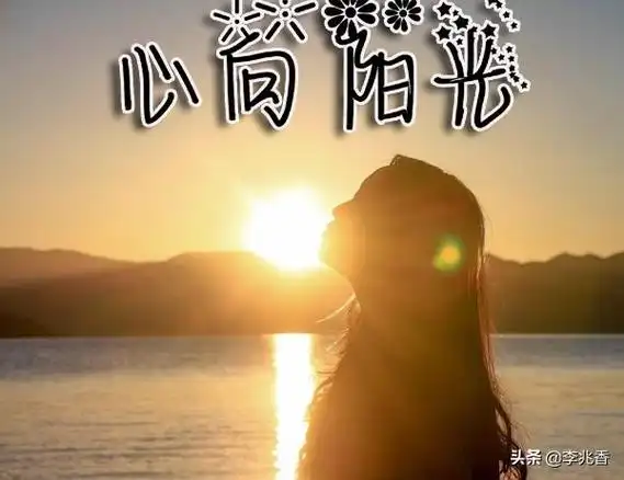 表达阳光心情的句子形容阳光心态的句子