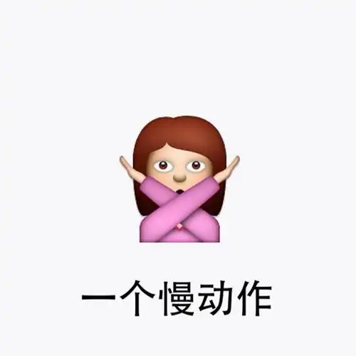 一个慢动作 - 斗图表情包 - 斗图达人