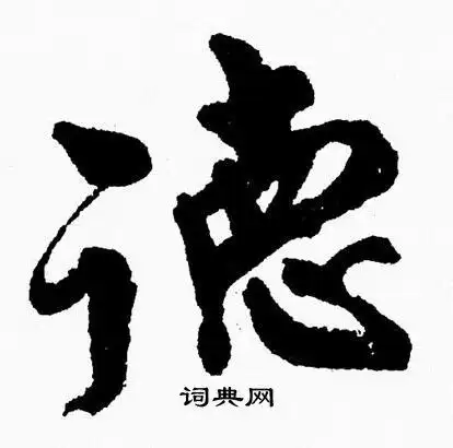 德字行书写法_德行书怎么写好看_德书法图片_词典网