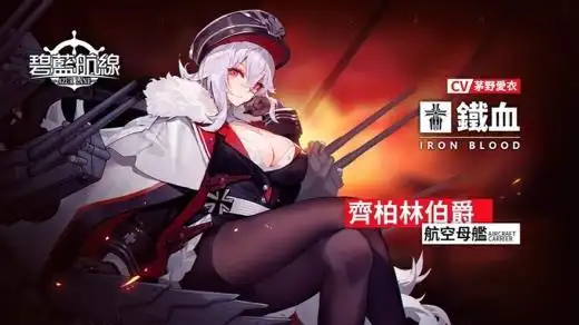 《碧蓝航线》→「齐柏林伯爵」